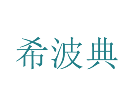 希波典 第25类服装鞋帽商标图样