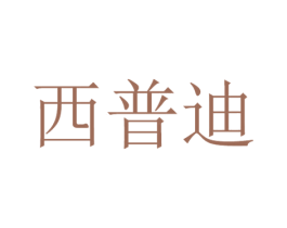 西普迪 第25类服装鞋帽商标图样