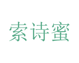 索诗蜜 第25类服装鞋帽商标图样