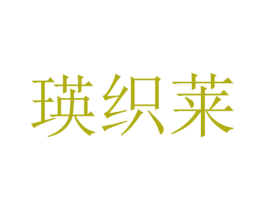 瑛织莱 第25类服装鞋帽商标图样