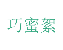 巧蜜絮 第25类服装鞋帽商标图样