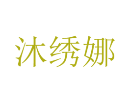 沐绣娜 第25类服装鞋帽商标图样
