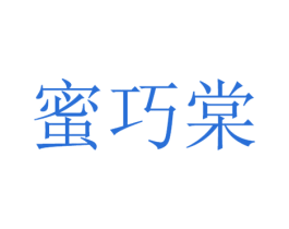 蜜巧棠 第25类服装鞋帽商标图样
