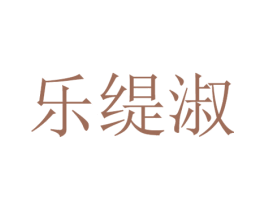 乐缇淑 第25类服装鞋帽商标图样