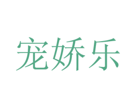宠娇乐 第25类服装鞋帽商标图样