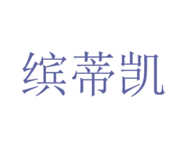 缤蒂凯 第25类服装鞋帽商标图样