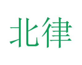 北律 第16类办公工具商标图样