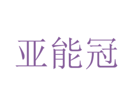 亚能冠 第9类科学仪器商标图样