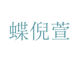 蝶倪萱 第25类服装鞋帽商标图样