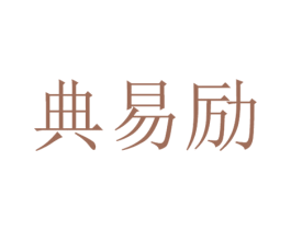 典易励 第16类办公工具商标图样