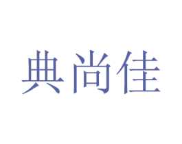 典尚佳 第16类办公工具商标图样