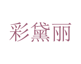 彩黛丽 第16类办公工具商标图样
