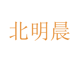 北明晨 第16类办公工具商标图样