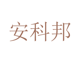 安科邦 第9类科学仪器商标图样