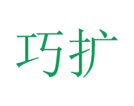 巧扩 第16类办公工具商标图样