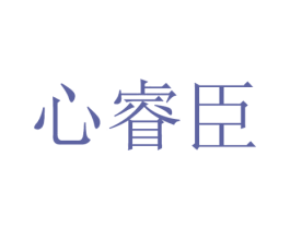 心睿臣 第16类办公工具商标图样