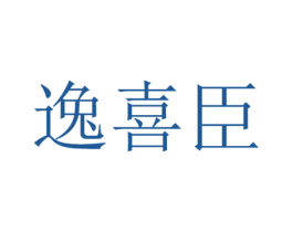 逸喜臣 第16类办公工具商标图样