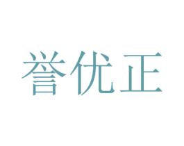 誉优正 第16类办公工具商标图样