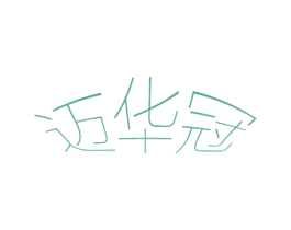 迈华冠 第16类办公工具商标图样