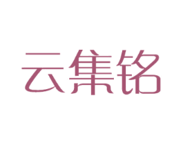云集铭 第9类科学仪器商标图样