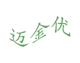 迈金优 第9类科学仪器商标图样