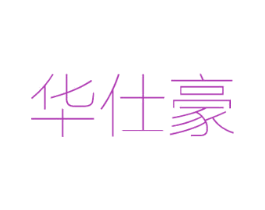 华仕豪 第16类办公工具商标图样