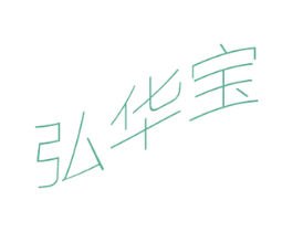 弘华宝 第16类办公工具商标图样