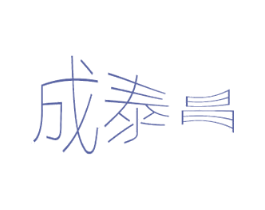 成泰昌 第16类办公工具商标图样