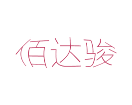 佰达骏 第16类办公工具商标图样