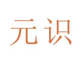 元识 第29类食品商标图样
