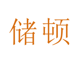 储顿 第29类食品商标图样