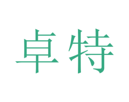 卓特 第27类地毯席垫商标图样