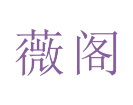 薇阁 第27类地毯席垫商标图样