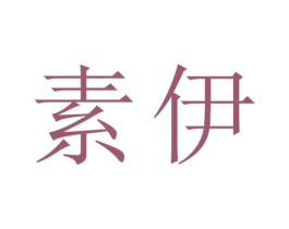 素伊 第27类地毯席垫商标图样