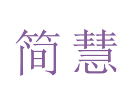 简慧 第27类地毯席垫商标图样