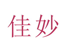 佳妙 第27类地毯席垫商标图样