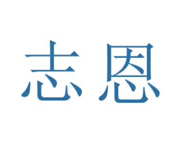 志恩 第14类珠宝钟表商标图样