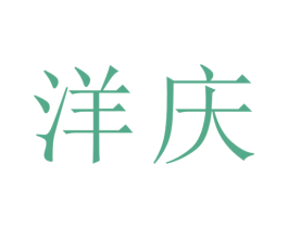 洋庆 第14类珠宝钟表商标图样