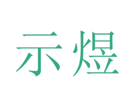 示煜 第14类珠宝钟表商标图样