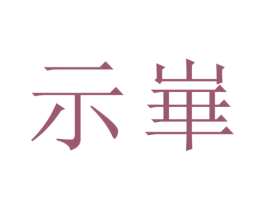 示崋 第14类珠宝钟表商标图样