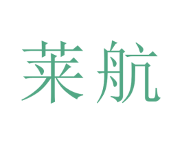 莱航 第14类珠宝钟表商标图样