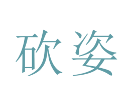 砍姿 第14类珠宝钟表商标图样