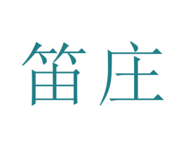 笛庄 第14类珠宝钟表商标图样