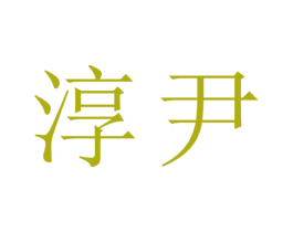 淳尹 第14类珠宝钟表商标图样