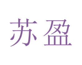 苏盈 第11类家用电器商标图样