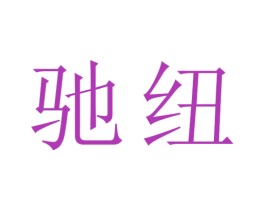 驰纽 第11类家用电器商标图样
