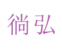 徜弘 第11类家用电器商标图样