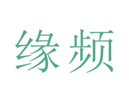 缘频 第9类科学仪器商标图样