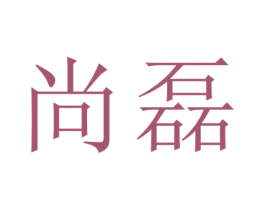 尚磊 第9类科学仪器商标图样