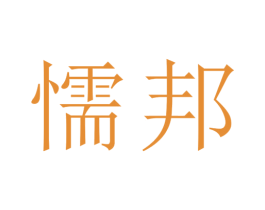 懦邦 第9类科学仪器商标图样
